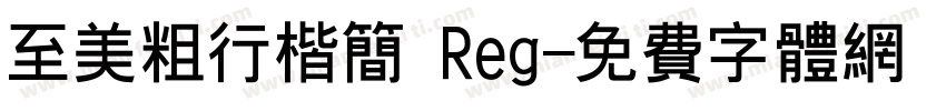 至美粗行楷简 Reg字体转换